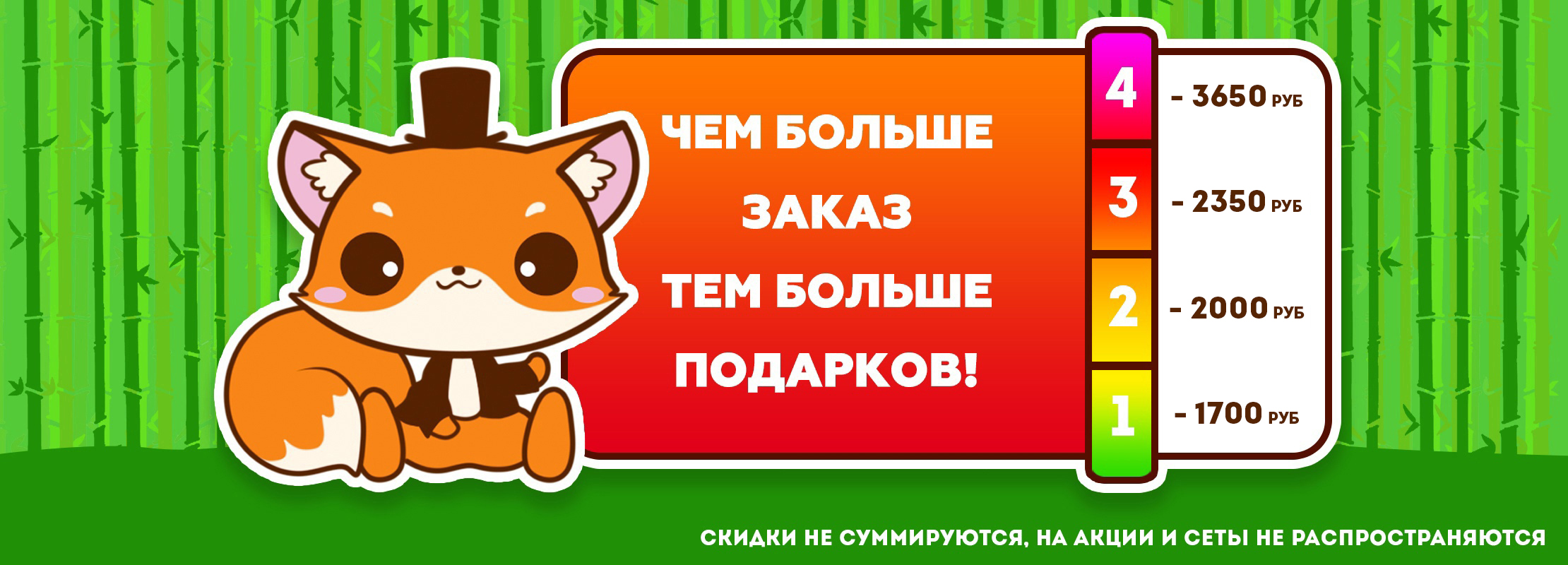 Чем больше заказ - тем больше подарков!